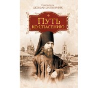 Путь ко спасению. Святитель Феофан Затворник