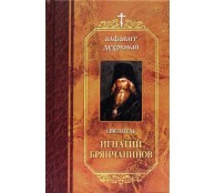 Алфавит духовный. Святитель Игнатий Брянчанинов Алфавит духовный. Святитель Игнатий Брянчанинов