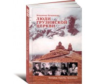 Люди Грузинской Церкви. Истории. Судьбы. Традиции