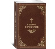 Святое Евангелие