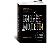 Бизнес-модели. 55 лучших шаблонов