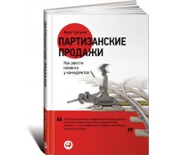 Партизанские продажи. Как увести клиента у конкурентов
