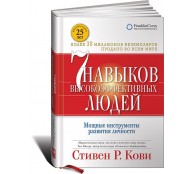 Семь навыков высокоэффективных людей. Мощные инструменты развития личности