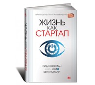 Жизнь как стартап. Строй карьеру по законам Кремниевой долины