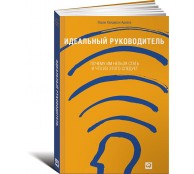 Идеальный руководитель. Почему им нельзя стать и что из этого следует