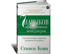 Семь навыков эффективных менеджеров. Самоорганизация, лидерство, раскрытие потенциала