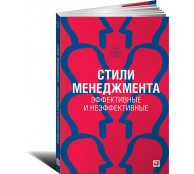 Стили менеджмента. Эффективные и неэффективные