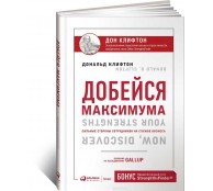 Добейся максимума. Сильные стороны сотрудников на службе бизнеса