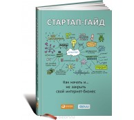Стартап-гайд. Как начать… и не закрыть свой интернет-бизнес