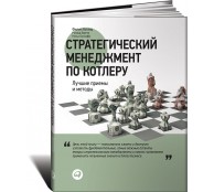 Стратегический менеджмент по Котлеру. Лучшие приемы и методы