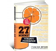 27 книг успешного руководителя