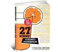 27 книг успешного руководителя