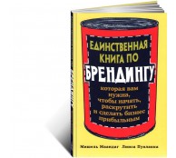 Единственная книга по брендингу, которая вам нужна, чтобы начать, раскрутить и сделать бизнес прибыльным