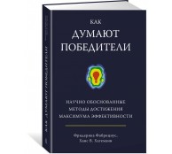 Как думают победители: научно обоснованные методы достижения максимума эффективности