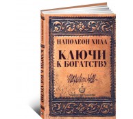 Ключи к богатству