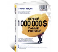 Первый 1000000 $ самый тяжелый