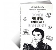 Все идеи Роберта Кийосаки в одной книге