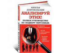 Анализируй этих! Полное руководство по подбору персонала Анализируй этих! Полное руководство по подбору персонала