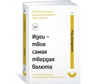 Идеи – твоя самая твердая валюта 100 вдохновляющих заданий для развития креативности