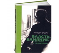 Власть, влияние и политика в организациях