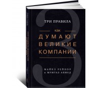 Как думают великие компании. Три правила