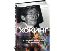Краткая история времени От большого взрыва до черных дыр