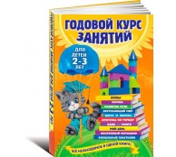 Годовой курс занятий для детей 2-3 лет