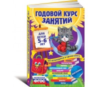 Годовой курс занятий для детей 5-6 лет (+ наклейки) Годовой курс занятий для детей 5-6 лет (+ наклейки)