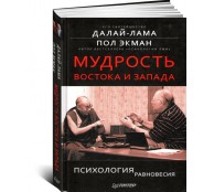 Мудрость Востока и Запада. Психология равновесия