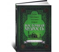 Восточная мудрость