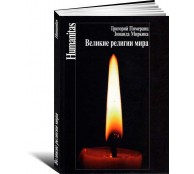 Великие религии мира