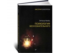 Психология бессознательного