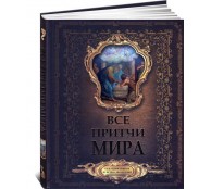 Все притчи мира