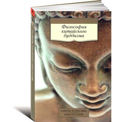Философия китайского буддизма