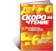 Скорочтение Скорочтение