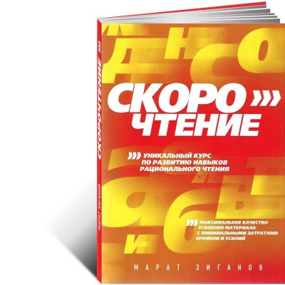 Скорочтение