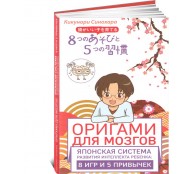 Оригами для мозгов. Японская система развития интеллекта ребенка. 8 игр и 5 привычек 8 отзывов Оригами для мозгов. Японская система развития интеллекта ребенка. 8 игр и 5 привычек 8 отзывов