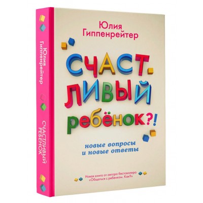 Счастливый ребенок. Новые вопросы и новые ответы