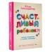 Счастливый ребенок. Новые вопросы и новые ответы