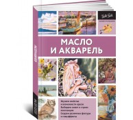 Масло и акварель