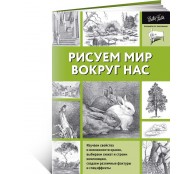 Рисуем мир вокруг нас (ART1)