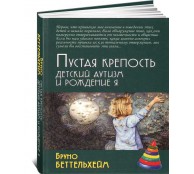 Пустая крепость. Детский аутизм и рождение Я Пустая крепость. Детский аутизм и рождение Я