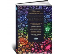 Драгоценные камни. Гид по миру ювелирных секретов