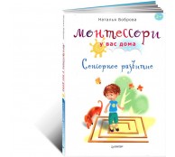 Монтессори у вас дома. Сенсорное развитие