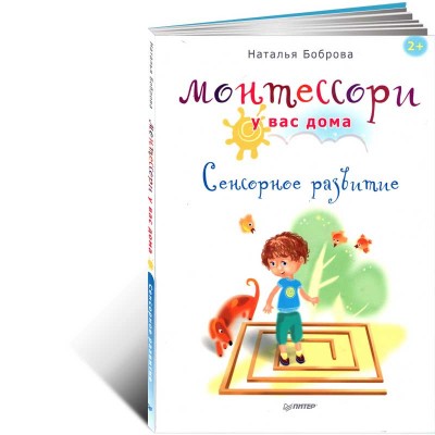 Монтессори у вас дома. Сенсорное развитие