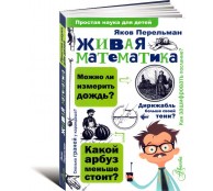 Живая математика