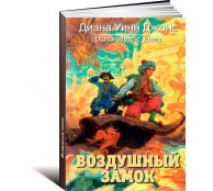 Воздушный замок Воздушный замок