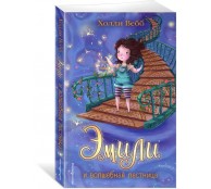 Эмили и волшебная лестница