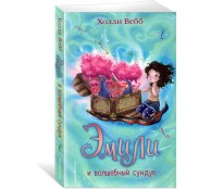 Эмили и волшебный сундук