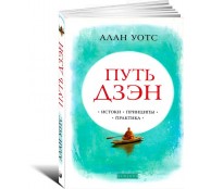 Путь дзэн. Истоки, принципы, практика